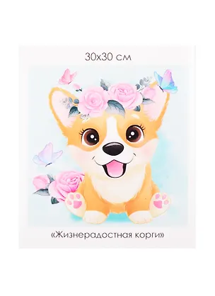 Набор для творчества ORIGAMI/Оригами Алмазные узоры. Серия Пушистые зверьки. Жизнерадостная корги. 30*30см арт. 06114 2840138