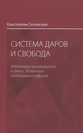 Книга Система даров и свобода (некоторые размышления в связи с 30-летием гайдаровских реформ) ()