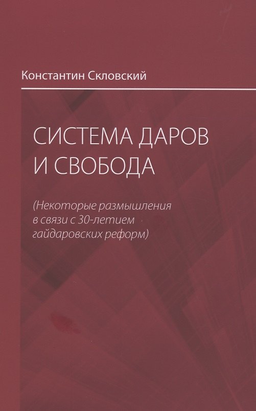 Книга Система даров и свобода (некоторые размышления в связи с 30-летием гайдаровских реформ) () — 1