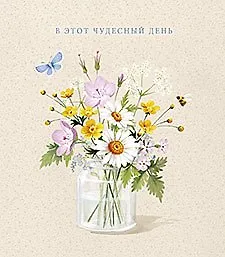 Открытка двойная В этот чудесный день код 5 8765