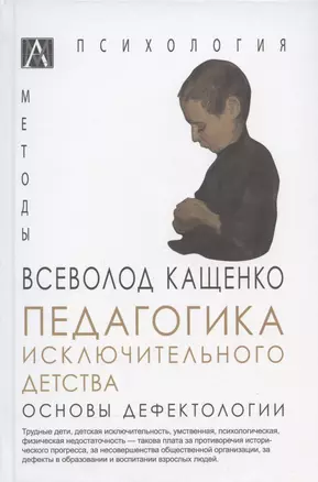 Педагогика исключительного детства. Основы дефектологии — 2915128 — 1