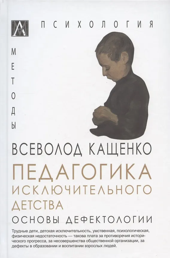 Книга Педагогика исключительного детства. Основы дефектологии (Всеволод Кащенко) — 1