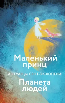 Маленький принц. Планета людей