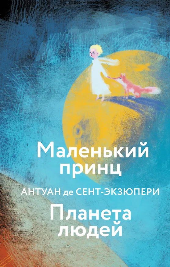 Книга Маленький принц. Планета людей (Антуан де Сент-Экзюпери) — 1
