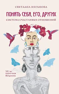 Понять себя, его, других. Система счастливых отношений