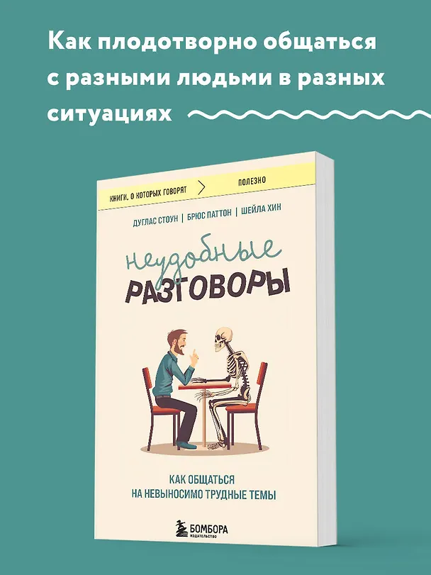 Книга Неудобные разговоры. Как общаться на невыносимо трудные темы (Брюс Паттон, Дуглас Стоун, Шейла Хин) — 5