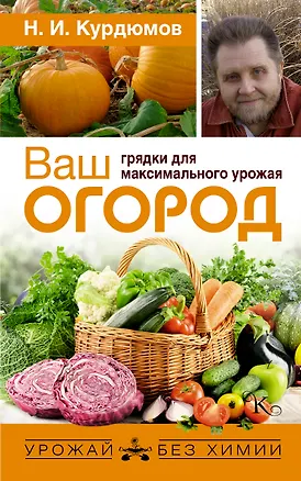 Книга Ваш огород: грядки для максимального урожая (Николай Курдюмов)