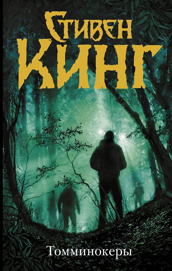 Книга Томминокеры (Стивен Кинг) — 1