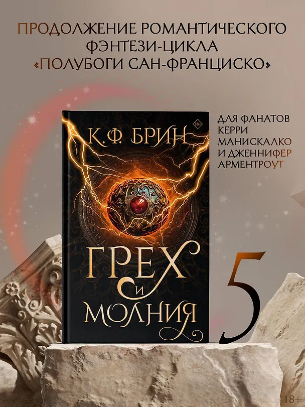 Книга Грех и молния: роман (К.Ф. Брин) — 5