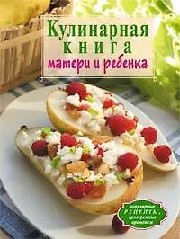 Книга Кулинарная книга матери и ребенка (Алина Калинина)
