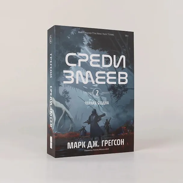 Книга Черная бездна. Том 2. Среди змеев (Марк Дж. Грегсон) — 5