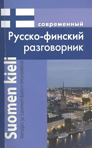 Современный русско-финский разговорник / Suomen kieli: Venajan ja Suomen kielen interjektiot