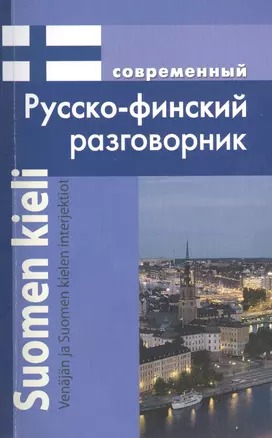 Современный русско-финский разговорник / Suomen kieli: Venajan ja Suomen kielen interjektiot — 2399965 — 1