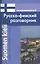 Современный русско-финский разговорник / Suomen kieli: Venajan ja Suomen kielen interjektiot — 2399965 — 1