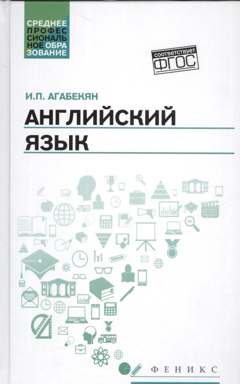 

Английский язык: учеб.пособие для спо дп