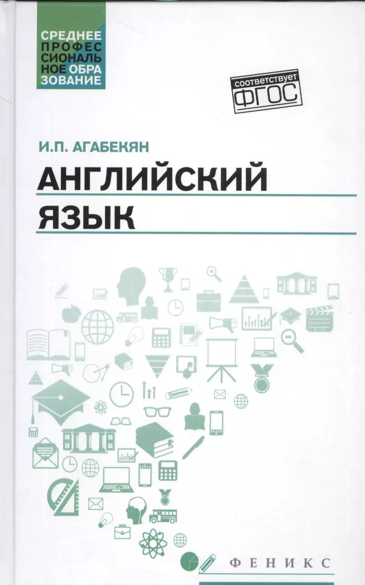 Английский язык: учеб.пособие для СПО (Игорь Агабекян) - купить книгу с  доставкой в интернет-магазине «Читай-город». ISBN: 978-5-222-37120-6