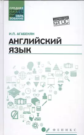 Английский язык: учеб.пособие для спо дп — 2520454 — 1