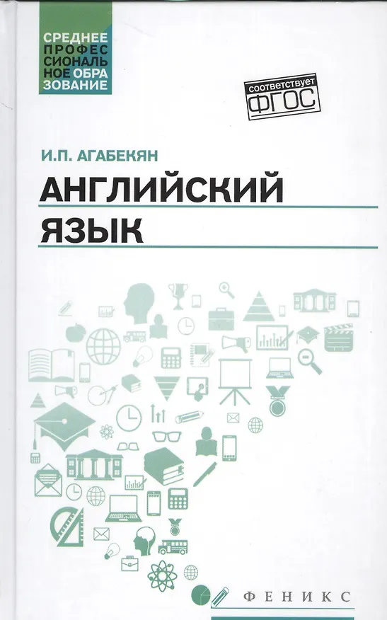 Книга Английский язык: учеб.пособие для спо дп (Игорь Агабекян) — 1