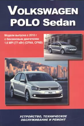 Volkswagen Polo Sedan Мод. вып. с 2010 г. с бенз. двигат. 1,6 MPI (77 кВт) (м) — 2534319 — 1