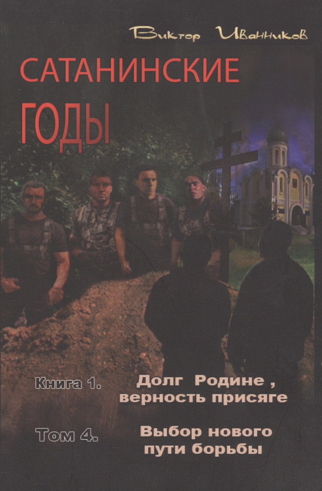 

Сатанинские годы. Книга I. Долг Родине, верность присяге. Том 4. Выбор нового пути борьбы