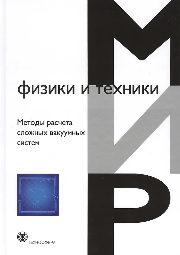 Книга Методы расчета сложных вакуумных систем () — 1