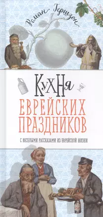 Кухня еврейских праздников с веселыми рассказами из еврейской жизни — 2733844 — 1