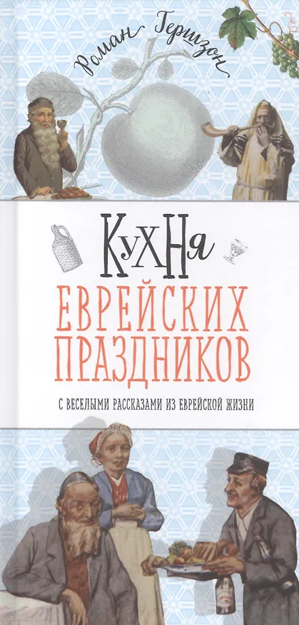 Книга Кухня еврейских праздников с веселыми рассказами из еврейской жизни (Роман Гершзон) — 1