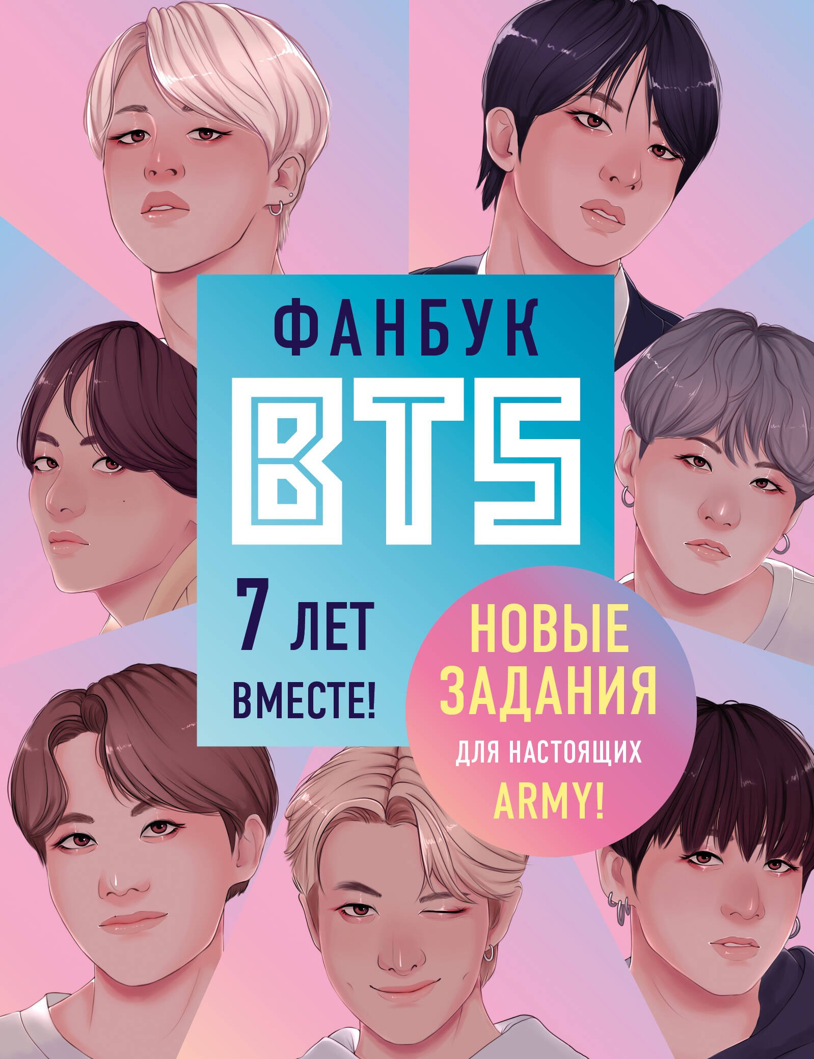 

Фанбук BTS. 7 лет вместе! Новые задания для настоящих ARMY!