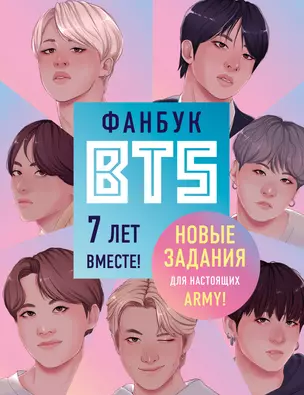 Фанбук BTS. 7 лет вместе! Новые задания для настоящих ARMY! — 2808369 — 1