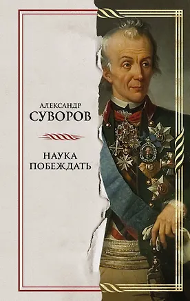 Книга Наука побеждать (Александр Суворов)