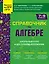 Справочник по алгебре для 7-9 классов — 3048213 — 1