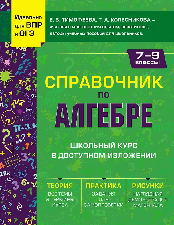 Книга Справочник по алгебре для 7-9 классов (Татьяна Колесникова, Елена Тимофеева) — 1
