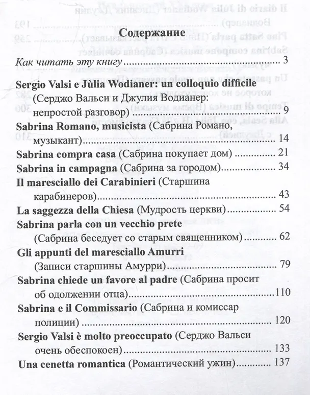 Книга Итальянский XXI века. Карло Альфьери. Тени далекого лета / Carlo Alfieri. La Storia segreta di Julia Wodianer (Карло Альфьери) — 3