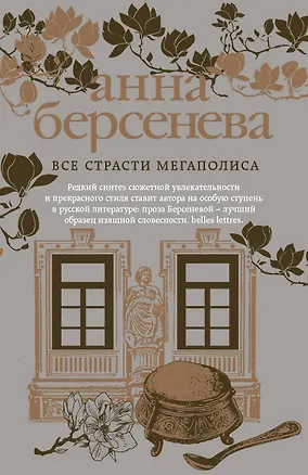 Книга Все страсти мегаполиса (Анна Берсенева)
