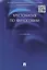 Хрестоматия по философии: учеб. пособие / 3-е изд., перераб. и доп. — 2460474 — 1
