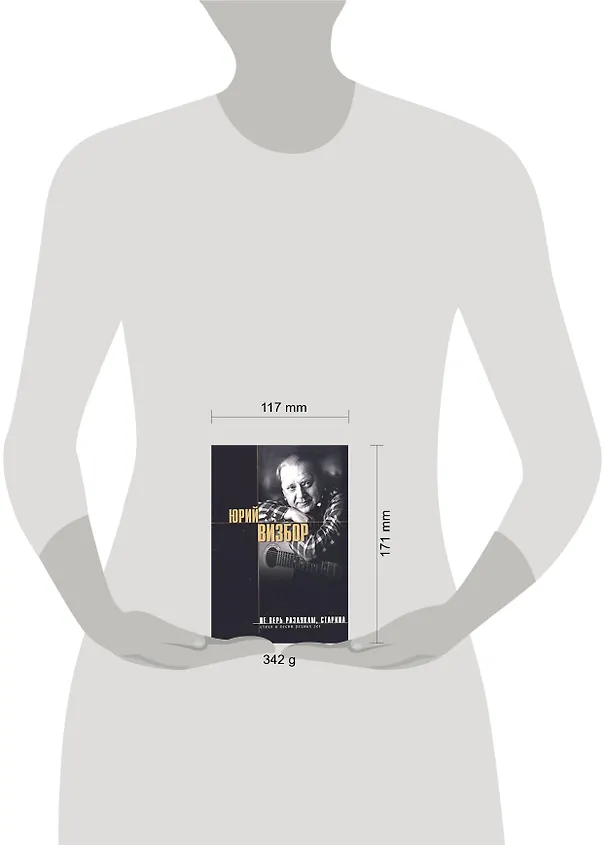 Книга Не верь разлукам,старина (Юрий Визбор) — 2