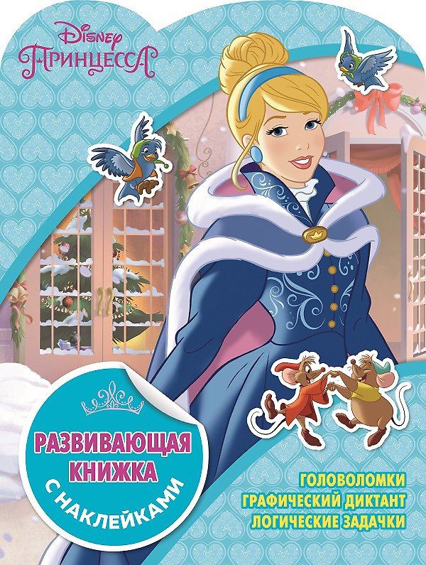 Книга Развивающая книжка с картинками "Принцессы Disney" () — 1