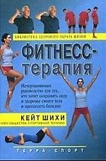 Фитнесс-терапия: Исчерпывающее руководство для тех, кто хочет сохранить силу и здоровье своего тела и преодолеть болезни. Пер. с англ. Гришин А.В. 1295896 — 1
