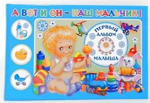 Книга А вот и он - наш мальчик! Первый альбом малыша ()