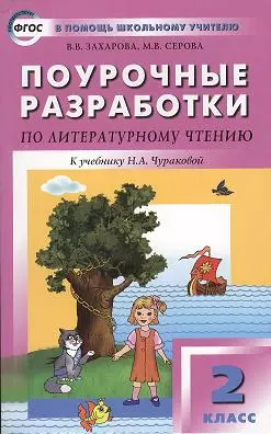 Поурочные разработки по литературному чтению: 2 класс — 2356724 — 1