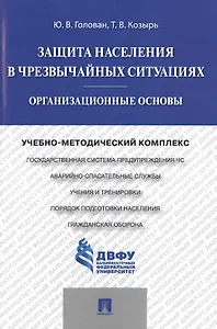 Защита населения в чрезвычайных ситуациях.Организационные основы.Учебно-методический комплекс