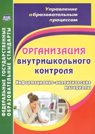 Организация внутришкольного контроля. Информационно-аналитические материалы. ФГОС — 2639343 — 1