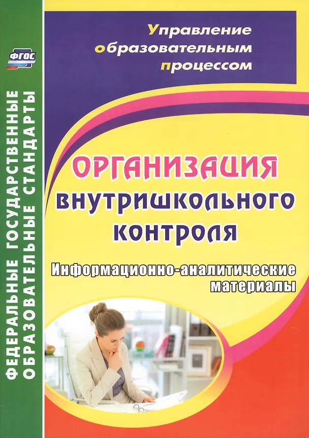 Книга Организация внутришкольного контроля. Информационно-аналитические материалы. ФГОС (Елена Елизарова, Галина Леонтьевская, Валентина Дерюшева, Вера Скопенко) — 1