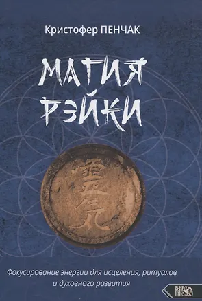 Книга Магия рэйки. Фокусирование энергии для исцеления, ритуалов и духовного развития (Кристофер Пенчак)
