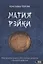 Магия рэйки. Фокусирование энергии для исцеления, ритуалов и духовного развития — 2835252 — 1