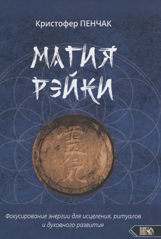 Книга Магия рэйки. Фокусирование энергии для исцеления, ритуалов и духовного развития (Кристофер Пенчак) — 1