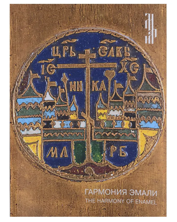 Книга Гармония эмали. Меднолитая пластика XII - начала XX века () — 1