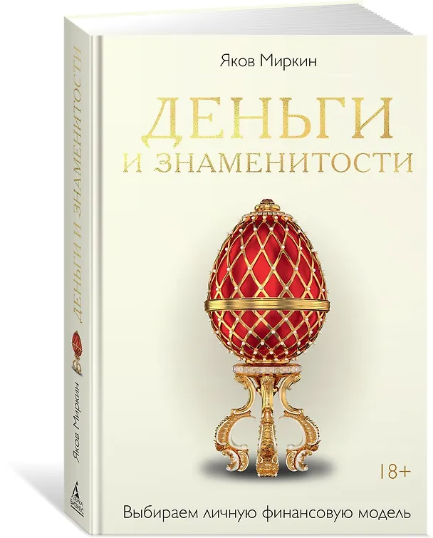 Книга Деньги и знаменитости. Выбираем личную финансовую модель (Яков Миркин) — 4