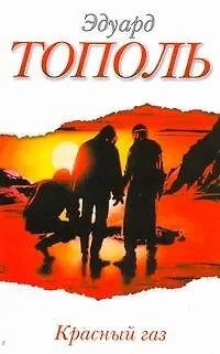 Книга Тополь(нов/м).Красный газ (Эдуард Тополь)