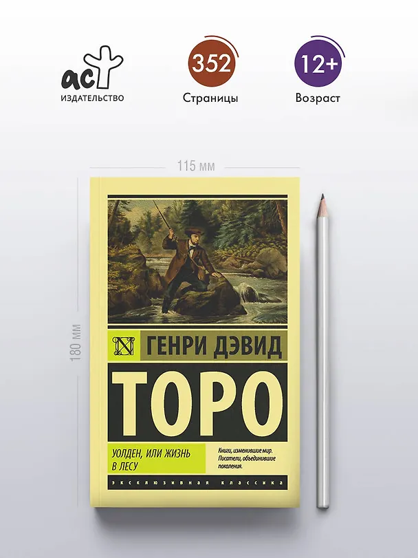 Книга Уолден, или Жизнь в лесу (Генри Торо) — 5